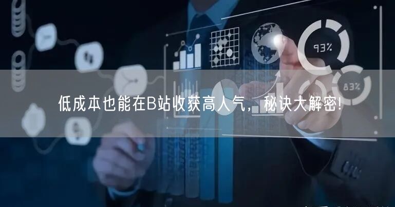 低成本也能在B站收获高人气，秘诀大解密!