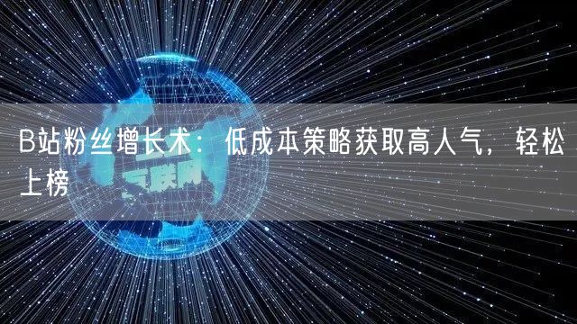 B站粉丝增长术：低成本策略获取高人气，轻松上榜