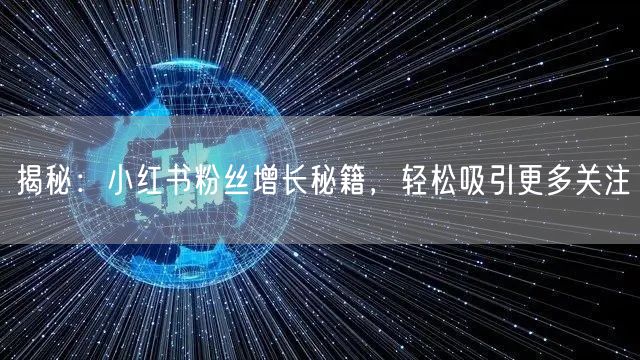 揭秘：小红书粉丝增长秘籍，轻松吸引更多关注