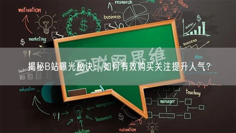 揭秘B站曝光秘诀：如何有效购买关注提升人气？