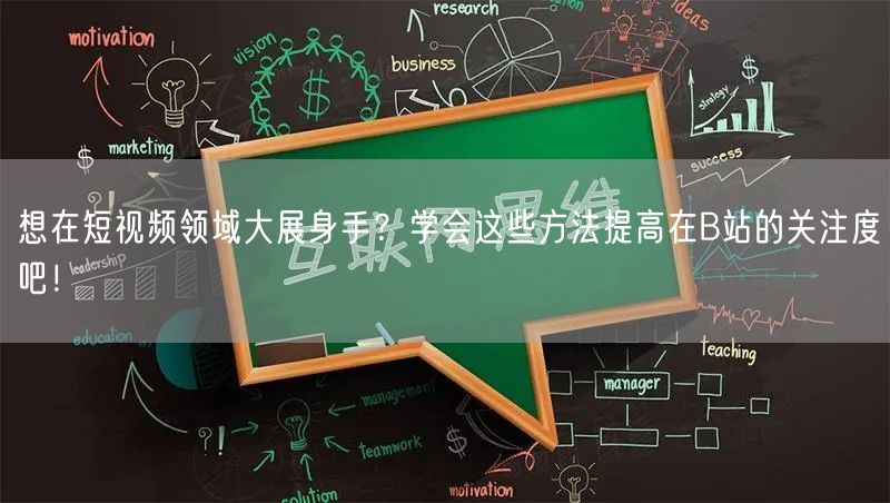 想在短视频领域大展身手？学会这些方法提高在B站的关注度吧！