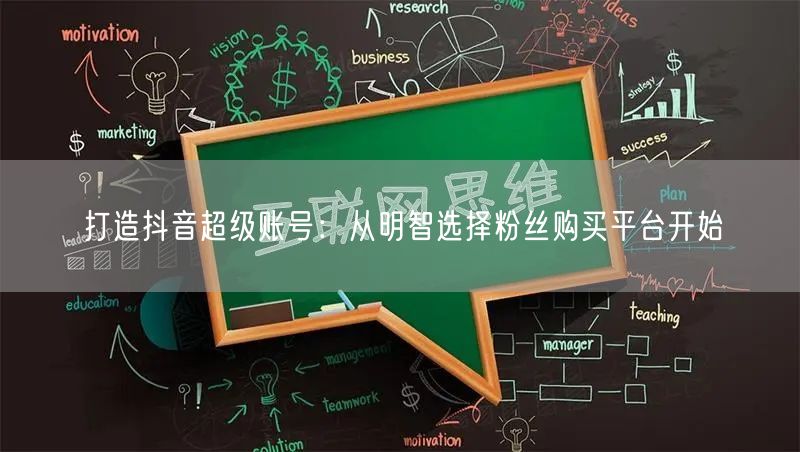 打造抖音超级账号：从明智选择粉丝购买平台开始