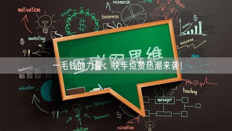 一毛钱的力量：快手点赞热潮来袭！