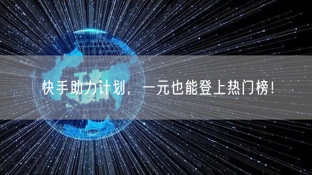 快手助力计划，一元也能登上热门榜！