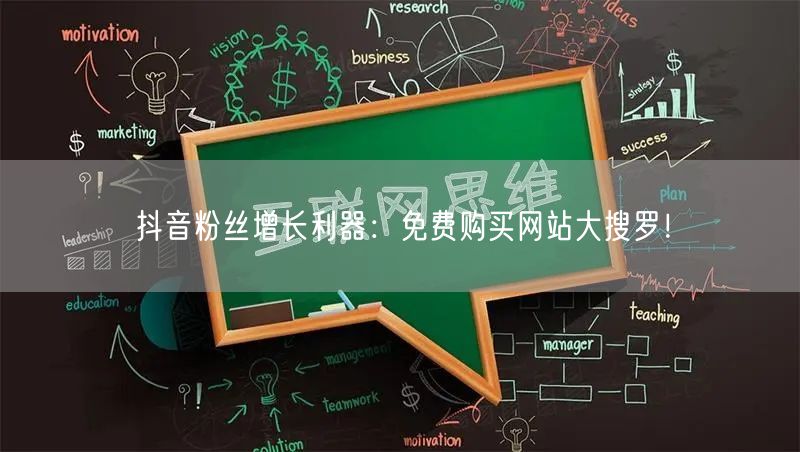 抖音粉丝增长利器：免费购买网站大搜罗！
