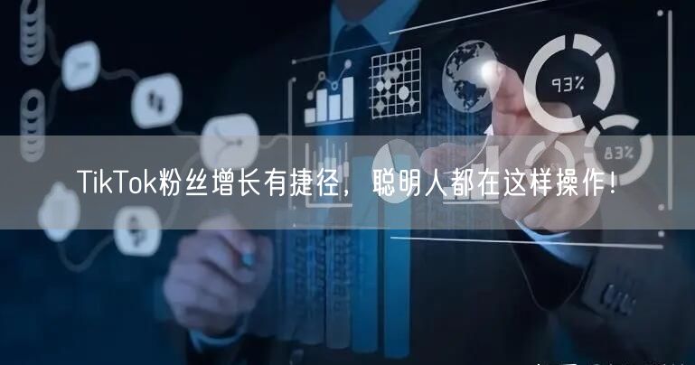 TikTok粉丝增长有捷径，聪明人都在这样操作！
