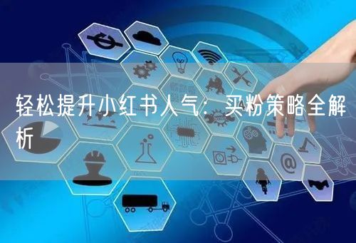 轻松提升小红书人气：买粉策略全解析