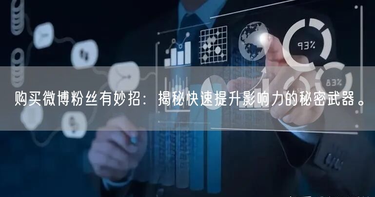 购买微博粉丝有妙招：揭秘快速提升影响力的秘密武器。