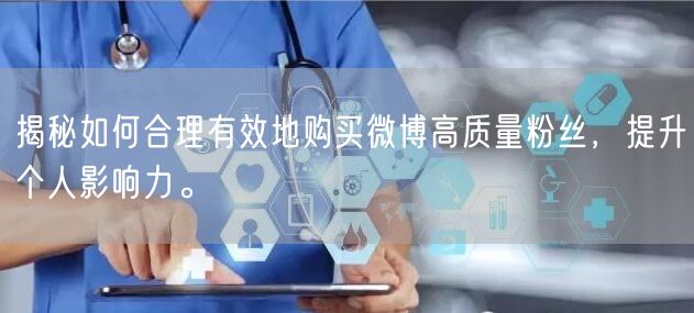 揭秘如何合理有效地购买微博高质量粉丝，提升个人影响力。