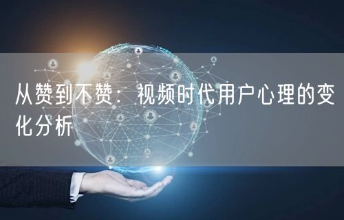 从赞到不赞：视频时代用户心理的变化分析