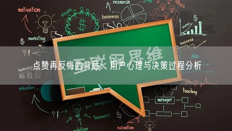 点赞再反悔的背后：用户心理与决策过程分析