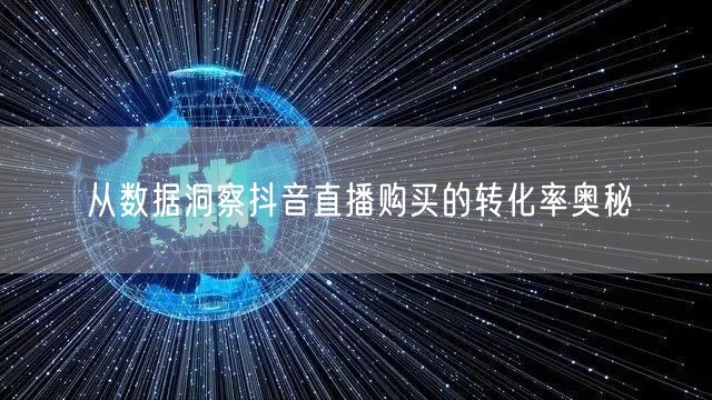 从数据洞察抖音直播购买的转化率奥秘