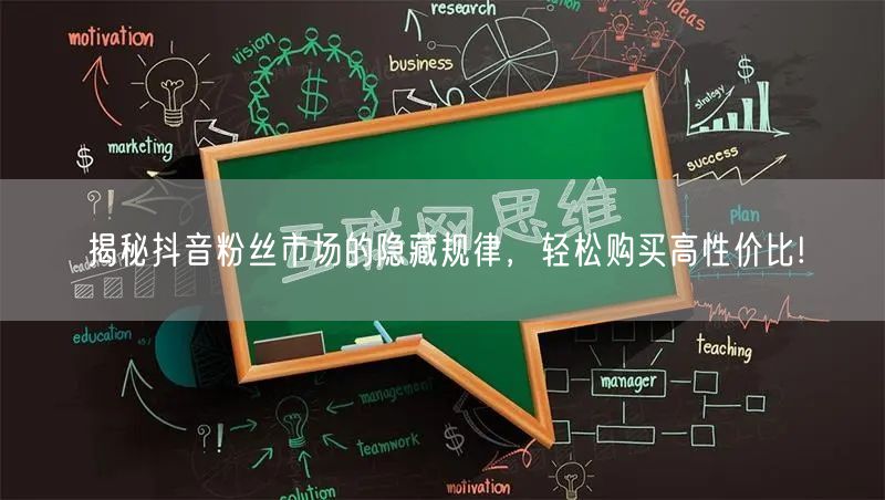 揭秘抖音粉丝市场的隐藏规律，轻松购买高性价比!