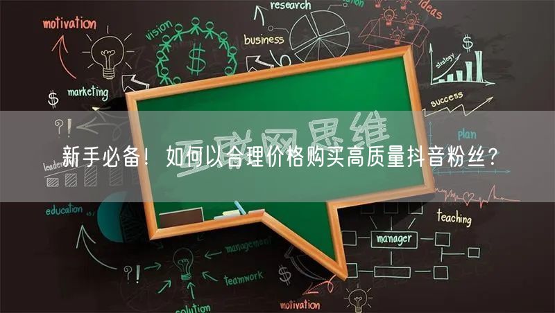 新手必备！如何以合理价格购买高质量抖音粉丝？