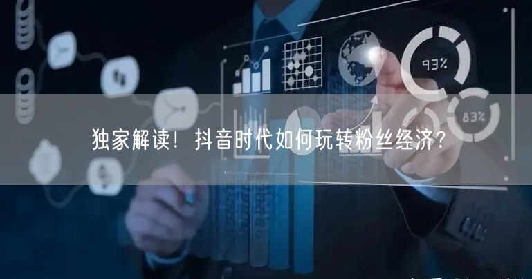 独家解读！抖音时代如何玩转粉丝经济？