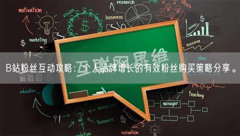 B站粉丝互动攻略：个人品牌增长的有效粉丝购买策略分享。