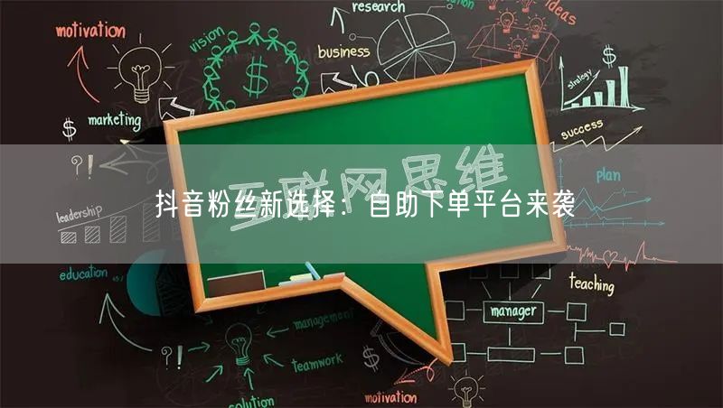 抖音粉丝新选择：自助下单平台来袭