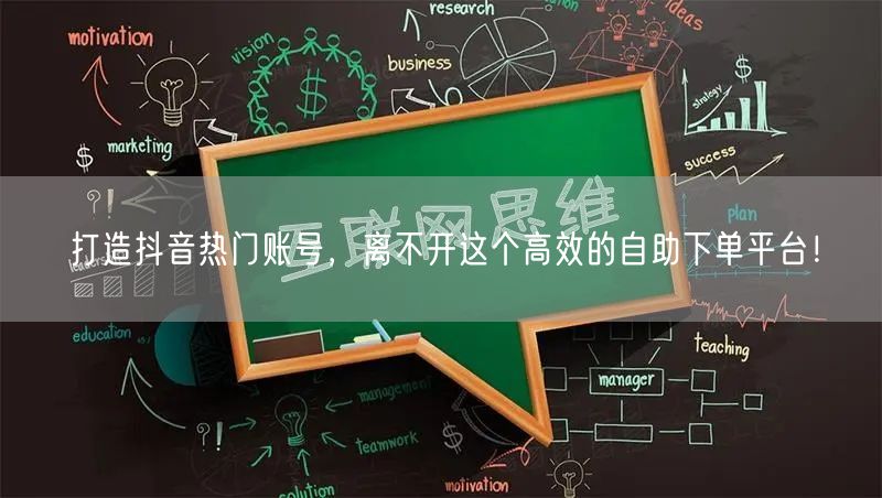 打造抖音热门账号，离不开这个高效的自助下单平台！
