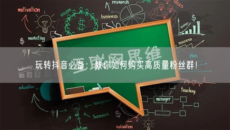 玩转抖音必备：教你如何购买高质量粉丝群！