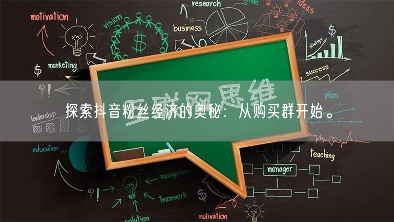 探索抖音粉丝经济的奥秘：从购买群开始。