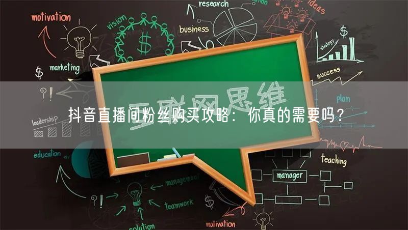抖音直播间粉丝购买攻略：你真的需要吗？