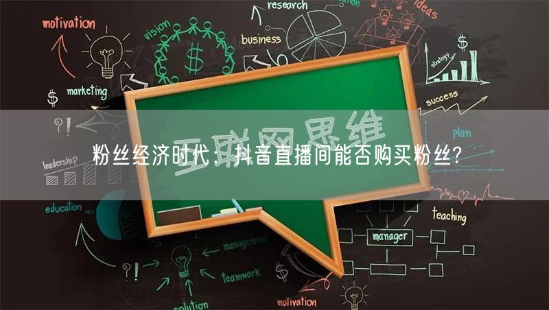 粉丝经济时代：抖音直播间能否购买粉丝?