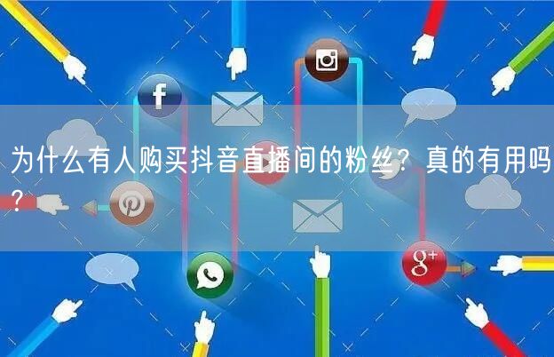 为什么有人购买抖音直播间的粉丝？真的有用吗？