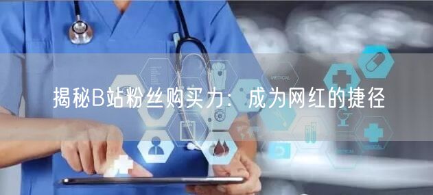 揭秘B站粉丝购买力：成为网红的捷径