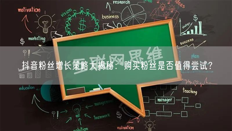 抖音粉丝增长策略大揭秘：购买粉丝是否值得尝试？