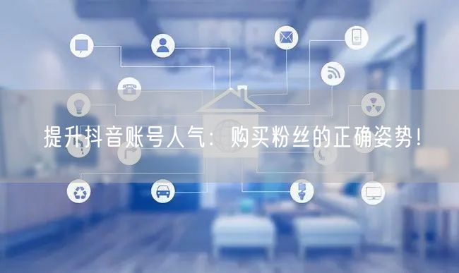 提升抖音账号人气：购买粉丝的正确姿势！