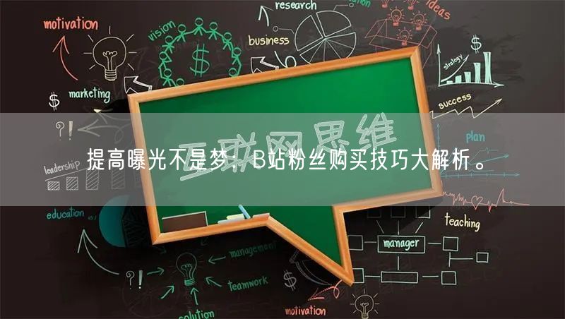 提高曝光不是梦：B站粉丝购买技巧大解析。