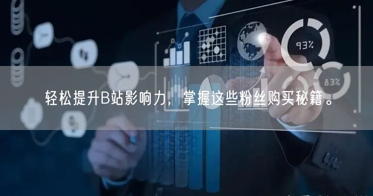 轻松提升B站影响力，掌握这些粉丝购买秘籍。
