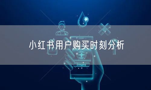 小红书用户购买时刻分析