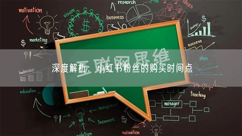 深度解析：小红书粉丝的购买时间点