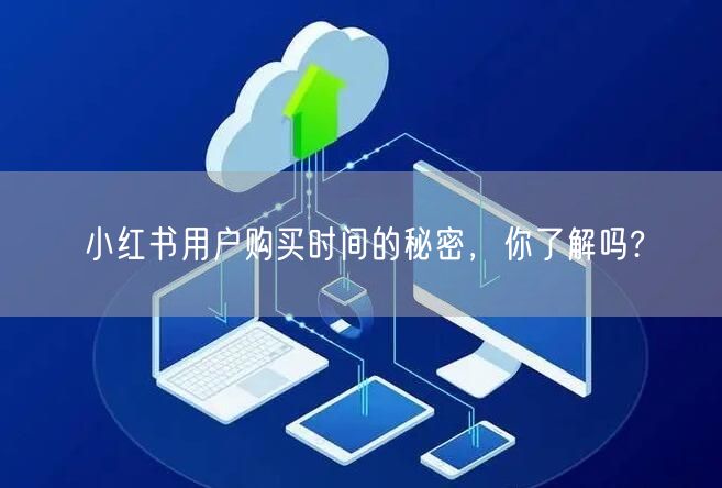 小红书用户购买时间的秘密，你了解吗?