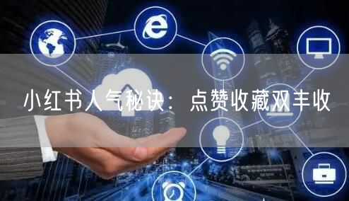 小红书人气秘诀：点赞收藏双丰收