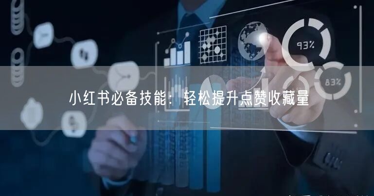 小红书必备技能：轻松提升点赞收藏量