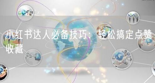 小红书达人必备技巧：轻松搞定点赞收藏