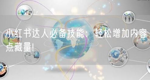 小红书达人必备技能：轻松增加内容点藏量!