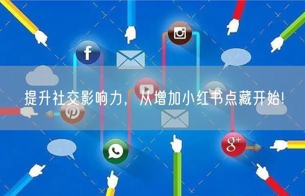 提升社交影响力，从增加小红书点藏开始!