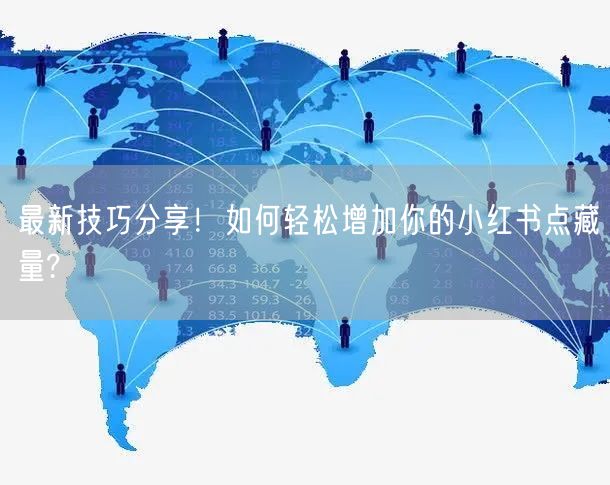 最新技巧分享！如何轻松增加你的小红书点藏量?
