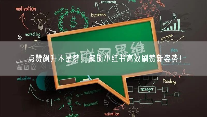 点赞飙升不是梦！解锁小红书高效刷赞新姿势！