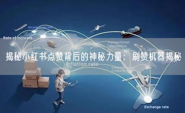 揭秘小红书点赞背后的神秘力量：刷赞机器揭秘