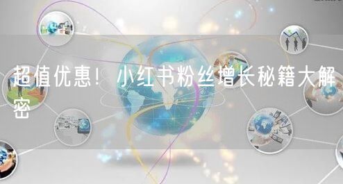 超值优惠！小红书粉丝增长秘籍大解密
