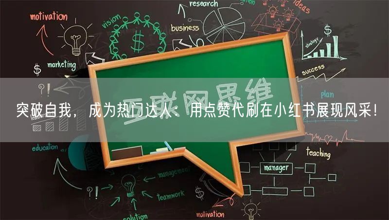突破自我，成为热门达人：用点赞代刷在小红书展现风采！