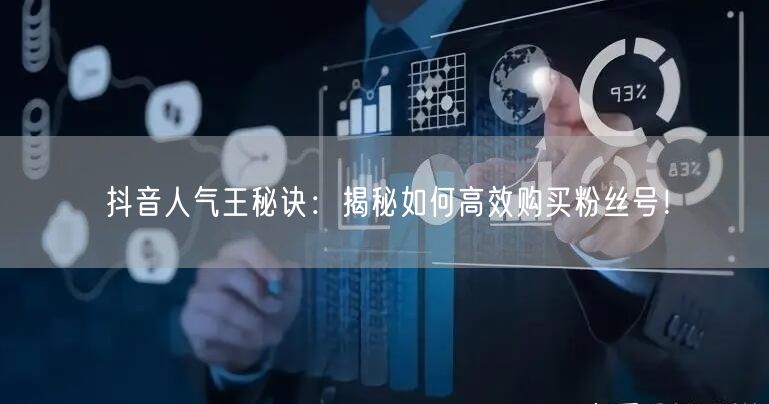 抖音人气王秘诀：揭秘如何高效购买粉丝号！