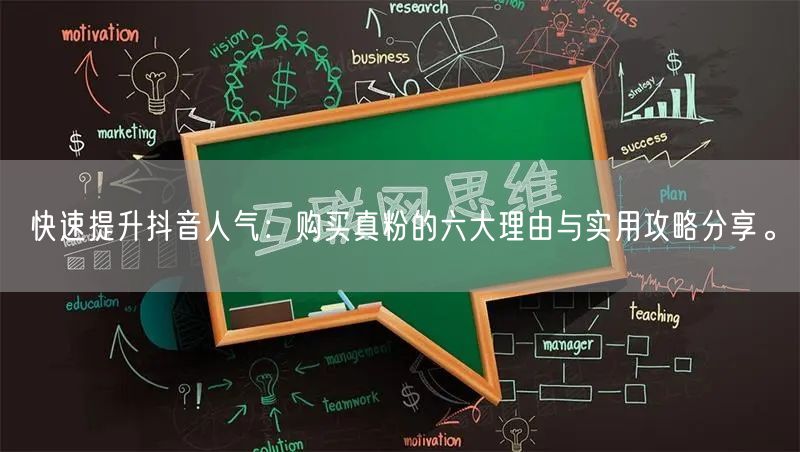 快速提升抖音人气：购买真粉的六大理由与实用攻略分享。