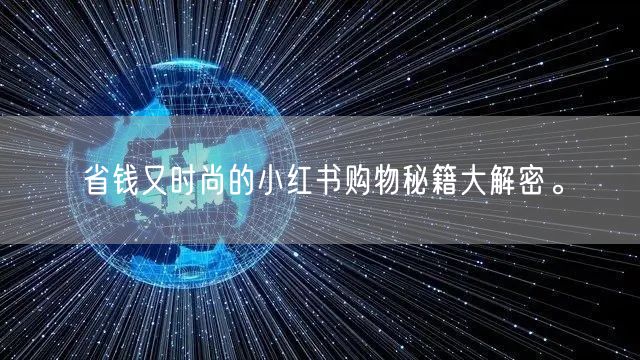 省钱又时尚的小红书购物秘籍大解密。