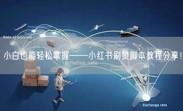 小白也能轻松掌握——小红书刷赞脚本教程分享！