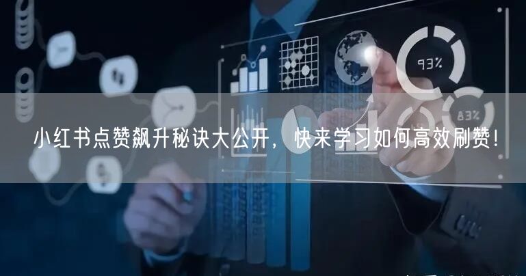 小红书点赞飙升秘诀大公开，快来学习如何高效刷赞！